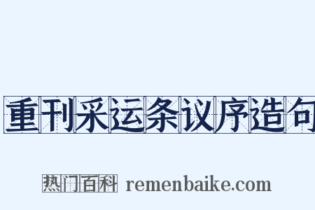 重刊采运条议序造句是什么意思的图片